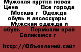 Мужская куртка,новая › Цена ­ 7 000 - Все города, Москва г. Одежда, обувь и аксессуары » Мужская одежда и обувь   . Пермский край,Соликамск г.